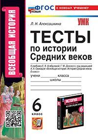 УМК. ТЕСТЫ ПО ИСТОРИИ СРЕДНИХ ВЕКОВ 6 АГИБАЛОВА, ДОНСКОЙ. ФГОС НОВЫЙ (к новому учебнику)