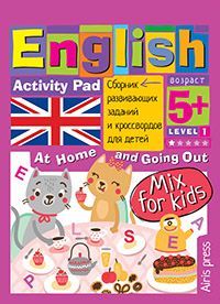 Умный блокнот. English. Мой милый дом (My Sweet Home) Уровень 1