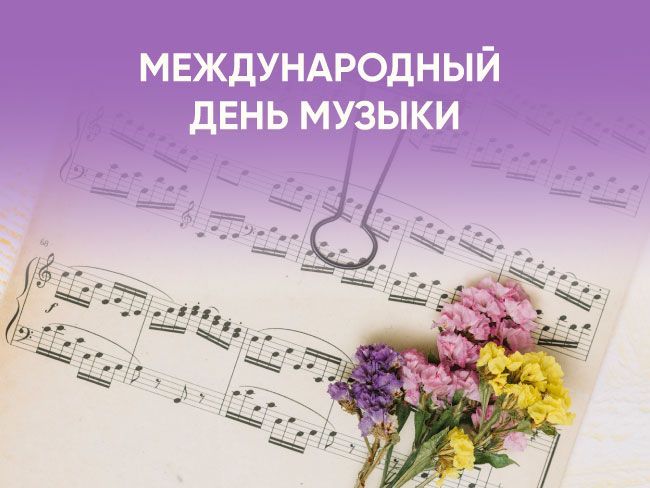 В Доме книги подготовили уникальную подборку изданий, посвящённых Международному дню музыки