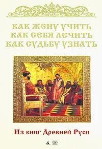 БУКИНИСТИКА Как жену учить, как себя лечить, как судьбу узнать. Изд. 2008 г.