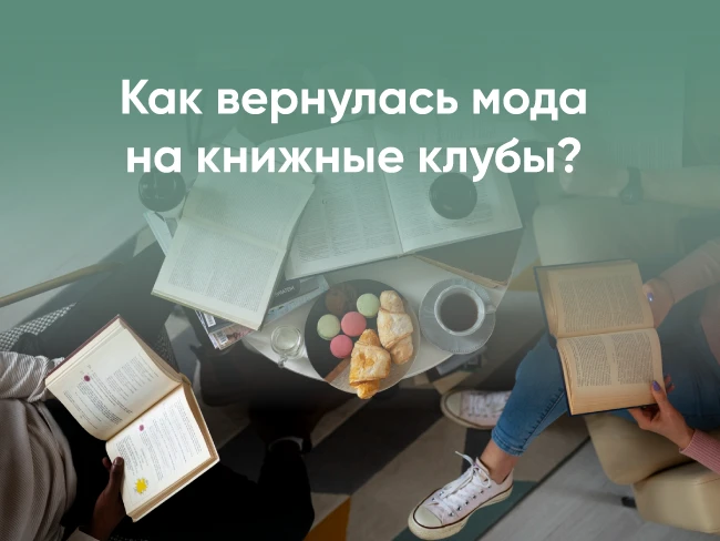 Как вернулась мода на книжные клубы, и куда идти, чтобы поговорить о книгах?