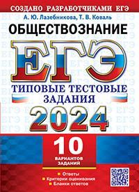 ЕГЭ 2024. ТТЗ. 10 ВАРИАНТОВ. ОБЩЕСТВОЗНАНИЕ. ТИПОВЫЕ ТЕСТОВЫЕ ЗАДАНИЯ