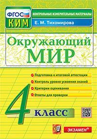 КИМн. ИТОГ.АТТЕСТАЦИЯ. 4 КЛАСС. ОКРУЖАЮЩИЙ МИР. ФГОС