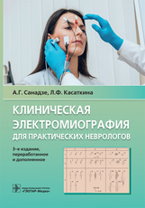 Клиническая электромиография для практических неврологов / А. Г. Санадзе, Л. Ф. Касаткина. — 3-е изд