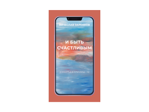 И быть счастливым (смарт-афоризмы – 5)