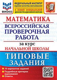 Всероссийская проверочная работа ФИОКО за курс начальной школы, МАТЕМАТИКА. ТЗ. ФГОС (две краски)
