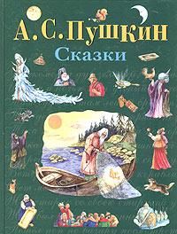 Сказки