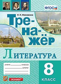ТРЕНАЖЕР ПО ЛИТЕРАТУРЕ. 8 КЛАСС. ФГОС