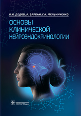Основы клинической нейроэндокринологии / И. И. Дедов, А. Баркан, Г. А. Мельниченко (и др.). — Москва