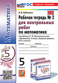 УМК. Р/Т ДЛЯ КОНТР.РАБ. ПО МАТЕМАТИКЕ. 5 ВИЛЕНКИН (ПРОСВЕЩЕНИЕ). №2. ФГОС НОВЫЙ (к новому учебнику)