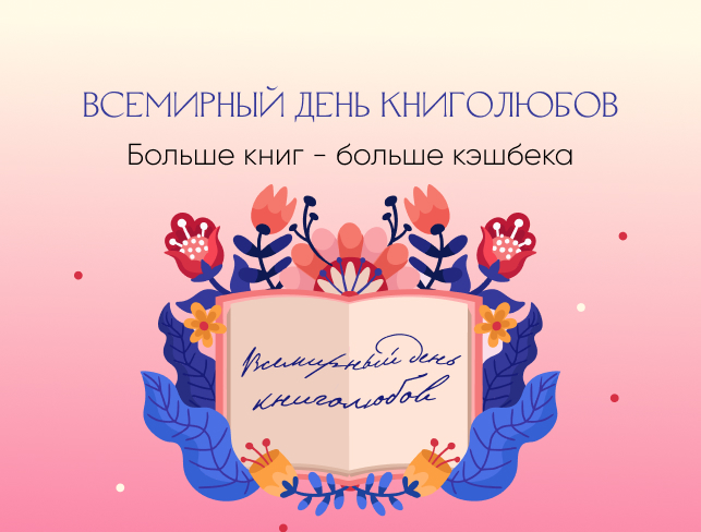 Всемирный день книголюбов с 7 по 9 августа!