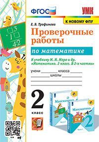 УМКн. ПРОВЕРОЧНЫЕ РАБОТЫ ПО МАТЕМАТИКЕ. 2 КЛАСС. МОРО. ФГОС