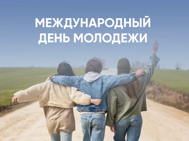 Поздравляем с Международным днем молодежи!