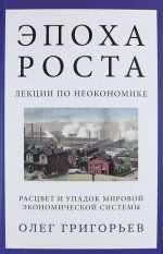 Эпоха роста. Лекции по неоэкономике. Расцвет и упадок мировой экономической системы