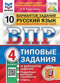 ВПР. ФИОКО. СТАТГРАД. РУССКИЙ ЯЗЫК. 4 КЛАСС. 10 ВАРИАНТОВ. ТЗ. ФГОС (две краски)