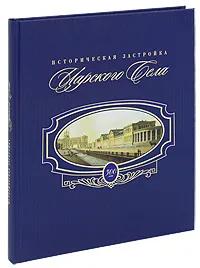 Ц БУКИНИСТИКА Историческая застройка Царского Села. Изд. 2010 г.