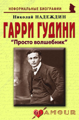Гарри Гудини: «Просто волшебник»