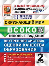 ВСОКО. ОКРУЖАЮЩИЙ МИР. 2 КЛАСС. 10 ВАРИАНТОВ. ТЗ. ФГОС