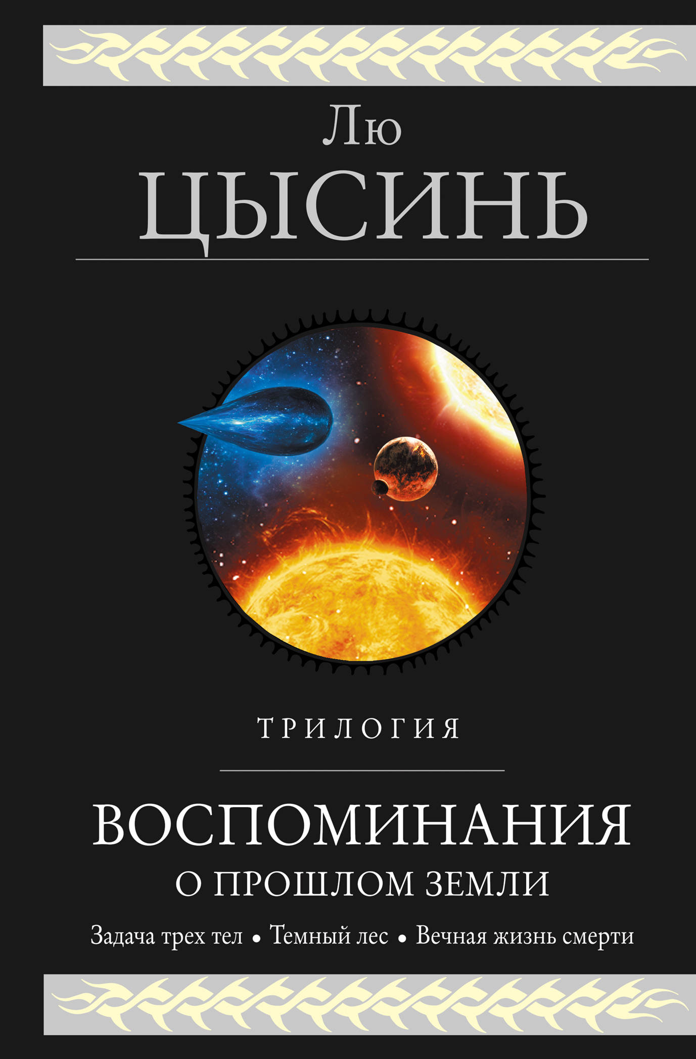 Лю Цысинь Воспоминания о прошлом Земли.Трилогия