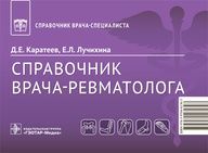 Справочник врача-ревматолога / Д. Е. Каратеев, Е. Л. Лучихина. — Москва : ГЭОТАР-Медиа, 2021. — 368