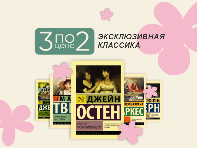 Три по цене двух: скидка на серию книг Эксклюзивная классика!