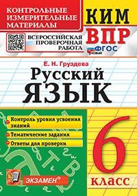 КИМ-ВПР. 6 КЛАСС. РУССКИЙ ЯЗЫК. ФГОС НОВЫЙ