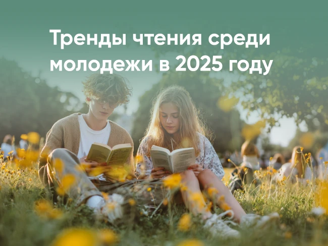 Что предпочитают читать молодые люди в 2025 году?