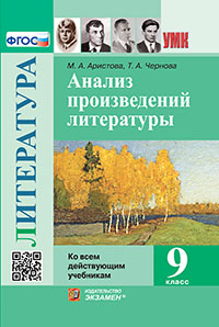 УМК. АНАЛИЗ ПРОИЗВЕДЕНИЙ ЛИТЕРАТУРЫ. 9 КЛ. ФГОС