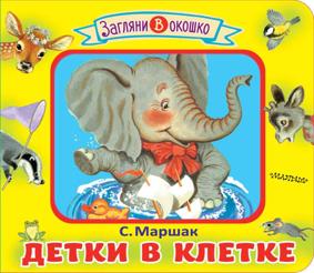 Маршак С. Детки в клетке (108895)