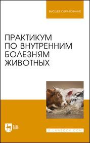 Практикум по внутренним болезням животных. Учебник для вузов, 5-е изд., стер.