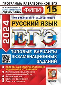 ЕГЭ ФИПИ 2024. 15 ТВЭЗ. РУССКИЙ ЯЗЫК. 15 ВАРИАНТОВ. ТИПОВЫЕ ВАРИАНТЫ ЭКЗАМЕНАЦИОННЫХ ЗАДАНИЙ