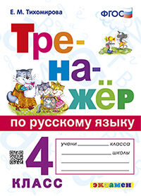 ТРЕНАЖЕР ПО РУССКОМУ ЯЗЫКУ. 4 КЛАСС. ФГОС