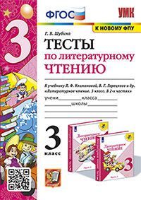 УМКн. ТЕСТЫ ПО ЛИТЕРАТУРНОМУ ЧТЕНИЮ. 3 КЛАСС. КЛИМАНОВА, ГОРЕЦКИЙ. ФГОС