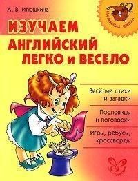 Илюшкина А. Изучаем английский язык легко и весело