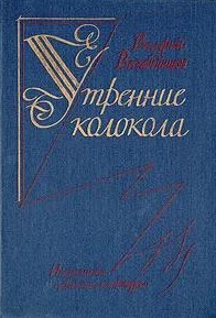 БУКИНИСТИКА Утренние колокола. Изд. 1989 г.