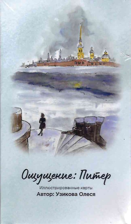 Метафорические карты – гид по ощущениям Петербурга (нов.формат)