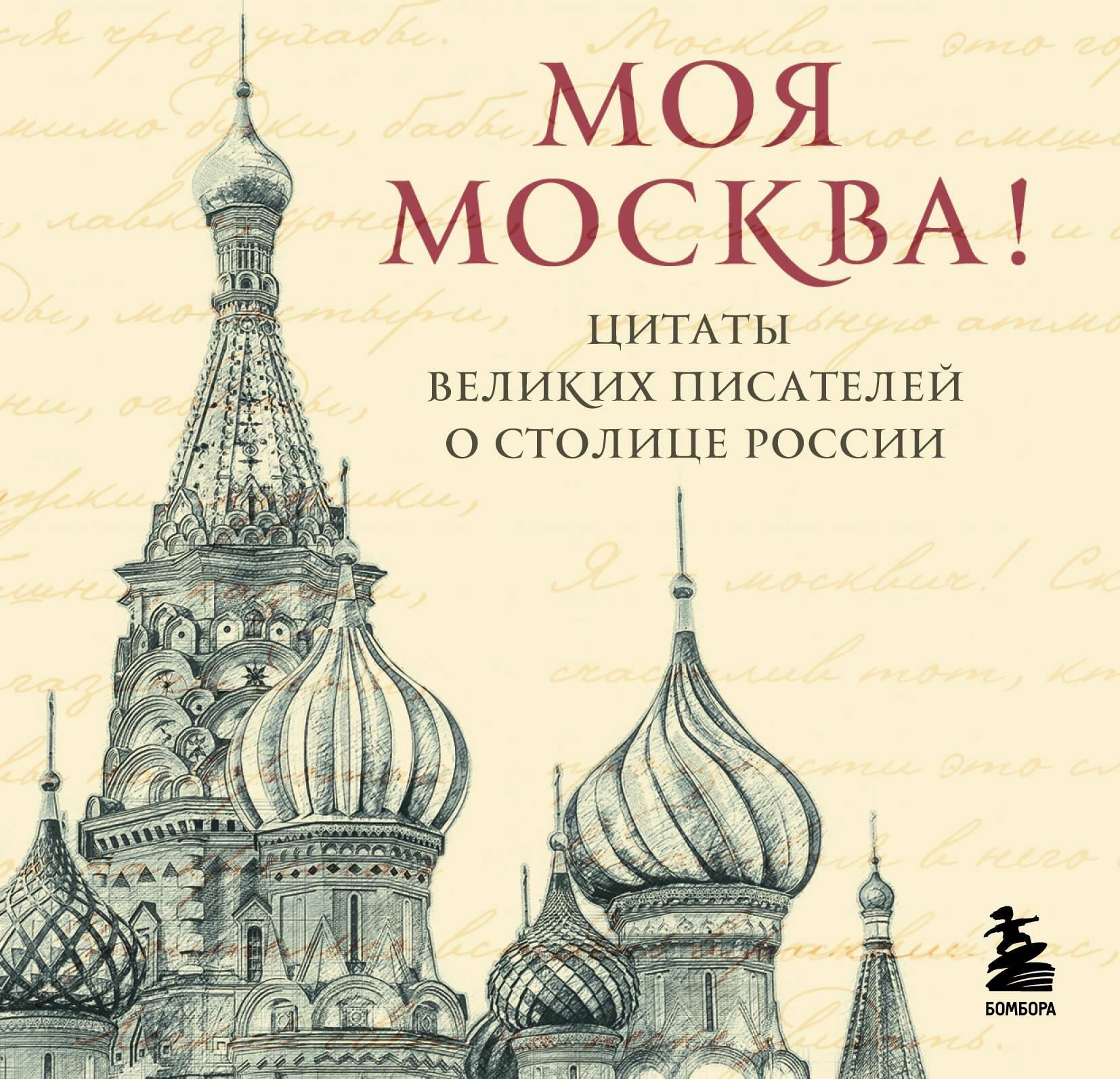 Моя Москва! Цитаты великих писателей о столице России. Карманный формат