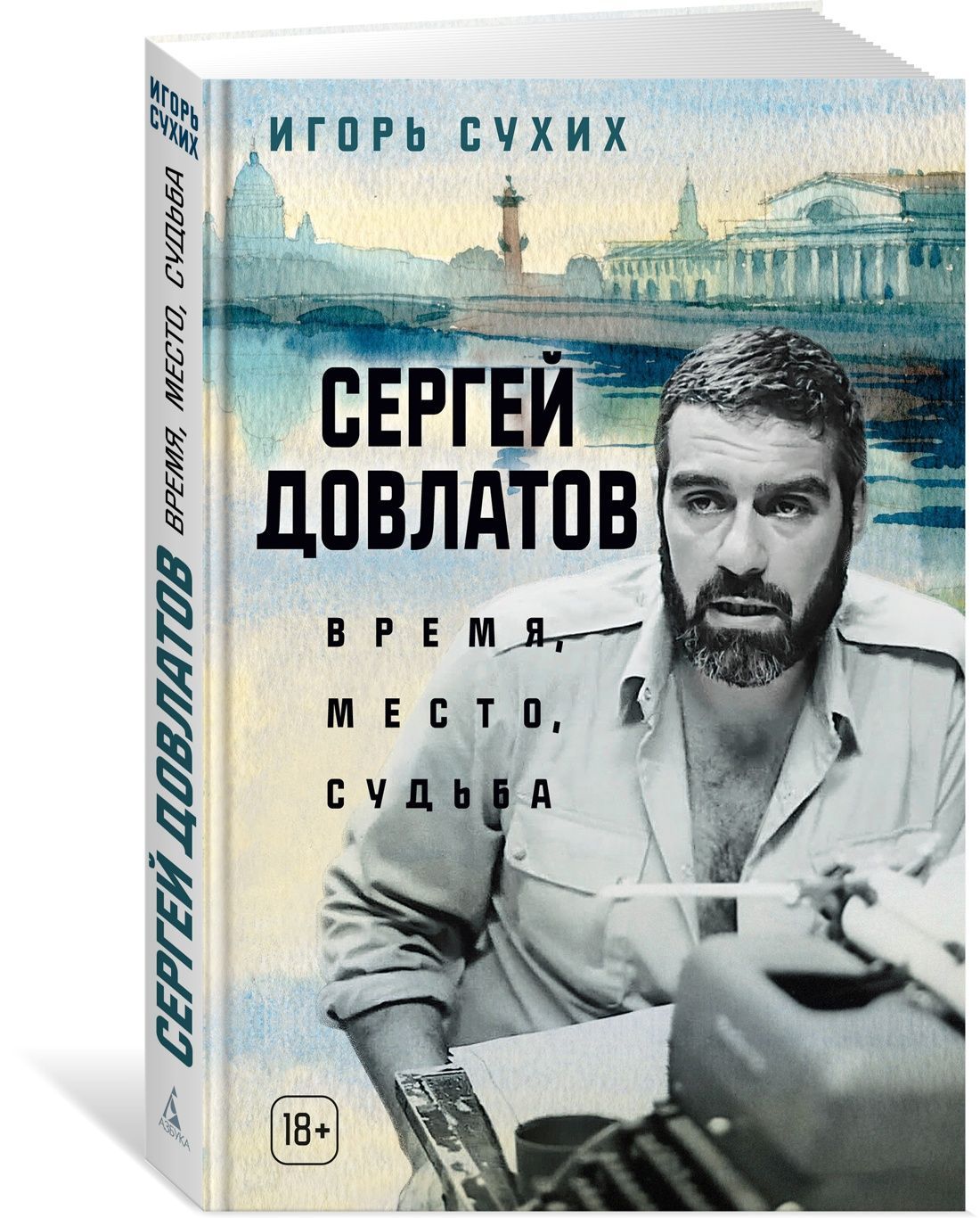 Сергей Довлатов: время, место, судьба