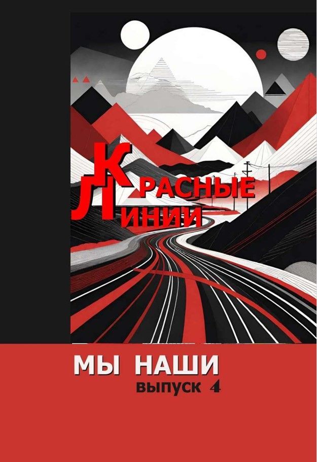 Красные линии. Четвертый выпуск альманаха "Мы наши"