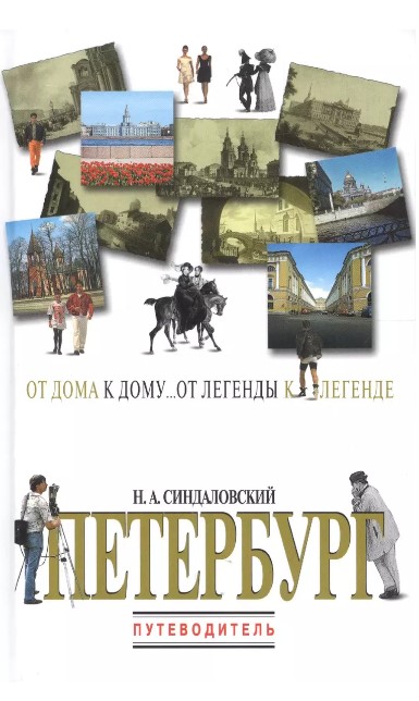 Санкт-Петербург. Путеводитель