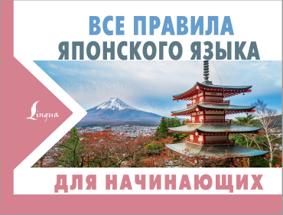 Надеждина Н. Все правила японского языка для начинающих