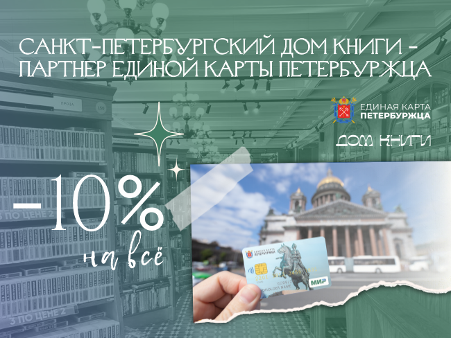 Дом книги и Единая карта петербуржца заключили партнерство!