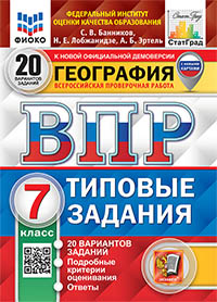 ВПР. ФИОКО. СТАТГРАД. ГЕОГРАФИЯ. 7 КЛАСС. 20 ВАРИАНТОВ. ТЗ. ФГОС (с новыми картами)