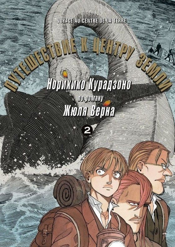 Путешествие к центру земли, т. 2 (распродажа!)