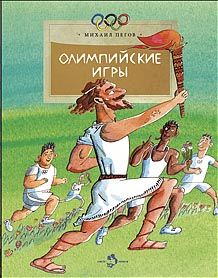 Олимпийские игры