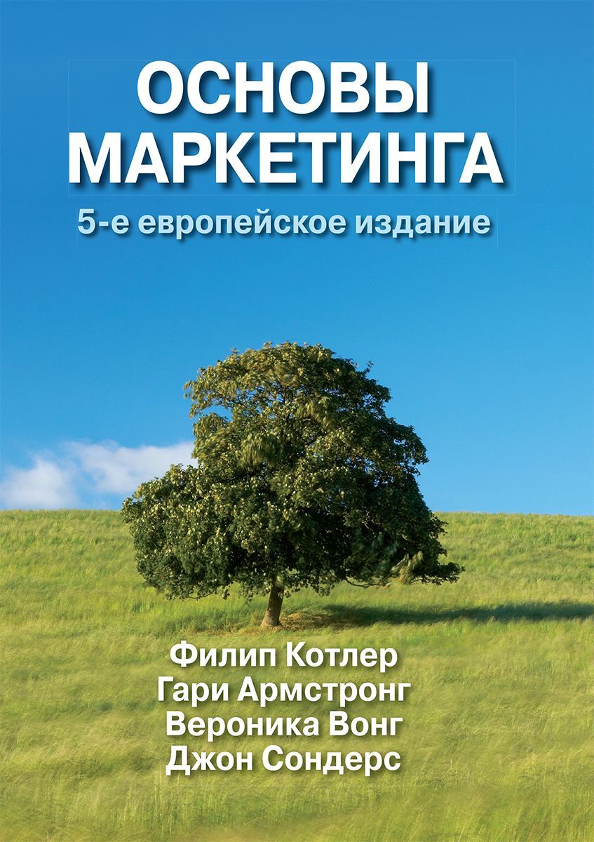 Основы маркетинга, 5-е европейское издание