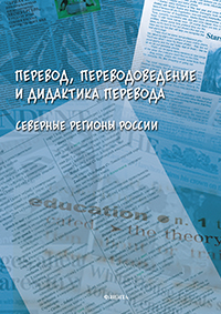 Перевод,переводоведение и дидактика перевода. Северные регионы России: коллективная монография