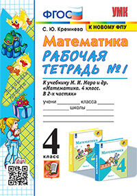 УМКн. Р/Т ПО МАТЕМАТИКЕ 4 КЛ. МОРО №1. ФГОС (четыре краски)