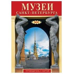 Минибуклет "Музеи Санкт-Петербурга"  русс. яз.