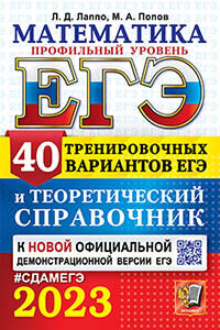 ЕГЭ 2023. МАТЕМАТИКА. ПРОФИЛЬНЫЙ УРОВЕНЬ. 40 ВАРИАНТОВ И ТЕОРЕТИЧЕСКИЙ СПРАВОЧНИК